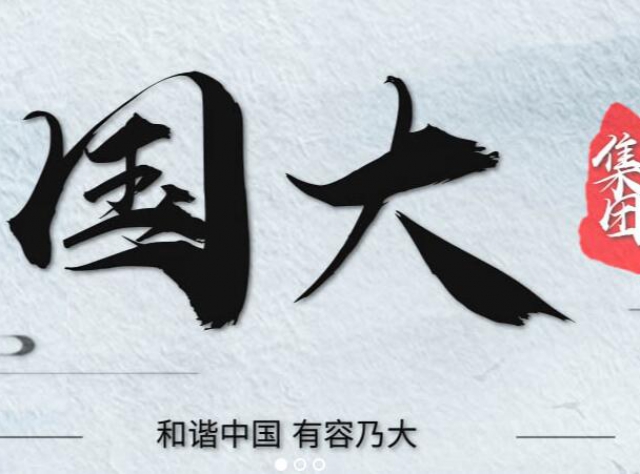 廣東國(guó)大投資集團(tuán)有限公司-對(duì)講機(jī)供應(yīng)商