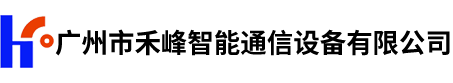 廣州市禾峰智能通信設(shè)備有限公司