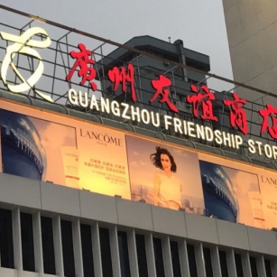 廣州友誼商店